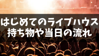 はじめてのライブハウスでも安心！持ち物や当日の流れを徹底解説