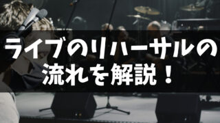 ライブのリハーサルの流れを解説！用語やマナー・注意点を確認しておこう