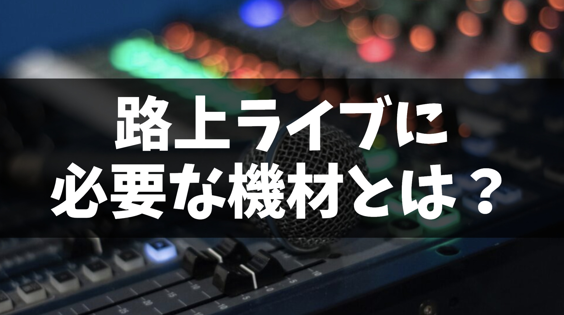 路上ライブに必要な機材を徹底解説！電源確保の方法や設置ポイントも 
