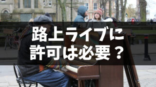 路上ライブに許可は必要？違法になる可能性は？疑問点や注意点を解説