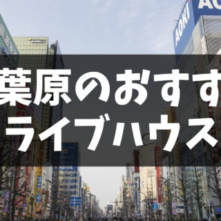 秋葉原(東京都)のおすすめライブハウス3選｜インディペンデント