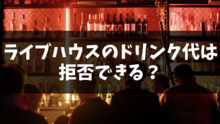 ライブハウスのドリンク代は高い…拒否できる？引換方法など疑問も解説