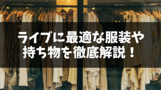 ライブに最適な服装・持ち物を徹底解説！当日の流れや注意点も