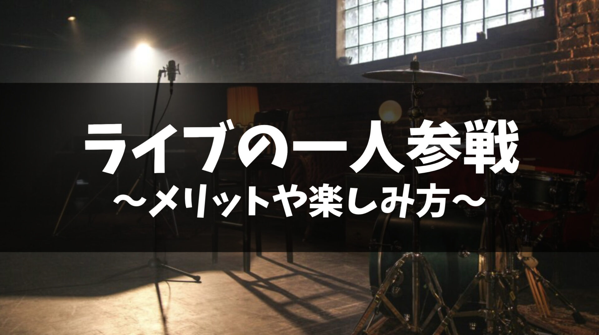 ライブの一人参戦は珍しい?一人参戦のメリットや楽しみ方を解説!|インディペンデントアーティスト by コロム