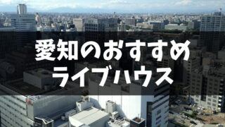 愛知県のおすすめライブハウス2選