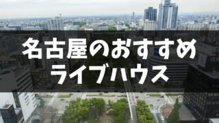 名古屋(愛知県)のおすすめライブハウス7選