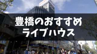 豊橋(愛知県)のおすすめライブハウス2選