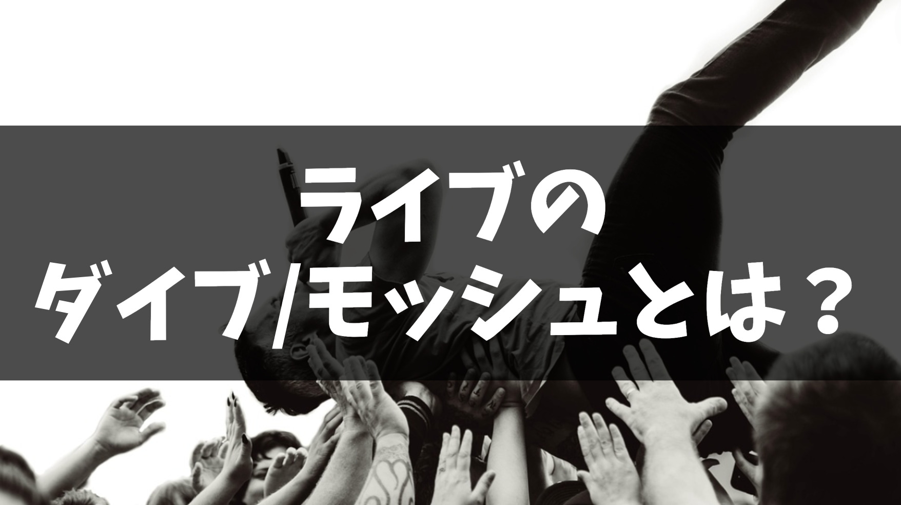 ライブのダイブ・モッシュとは?種類や注意点、避ける方法を解説!|インディペンデントアーティスト by コロム