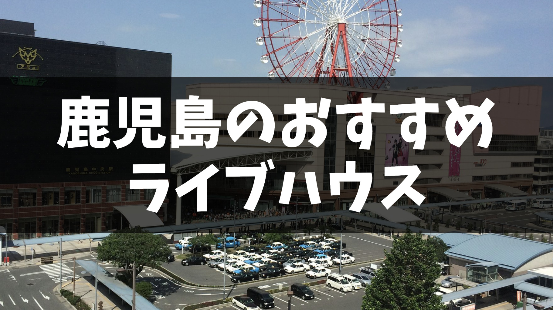 鹿児島県のおすすめライブハウス2選