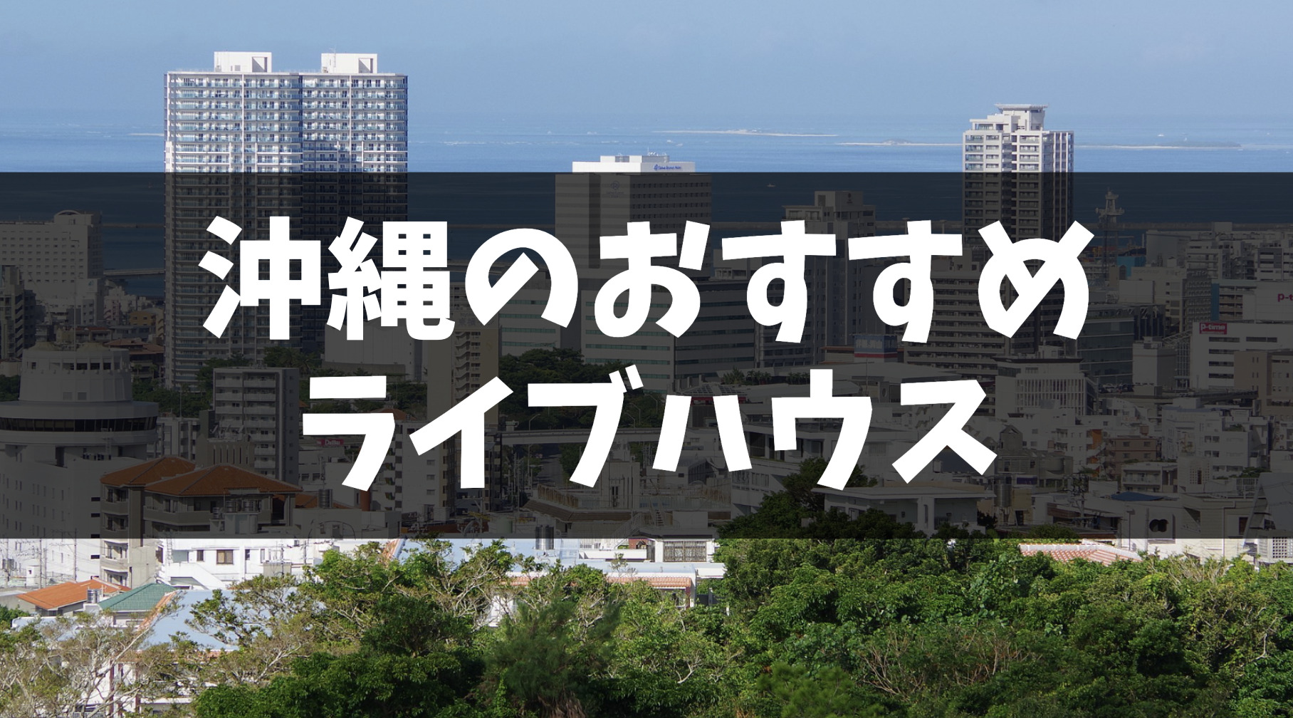 沖縄県のおすすめライブハウス5選