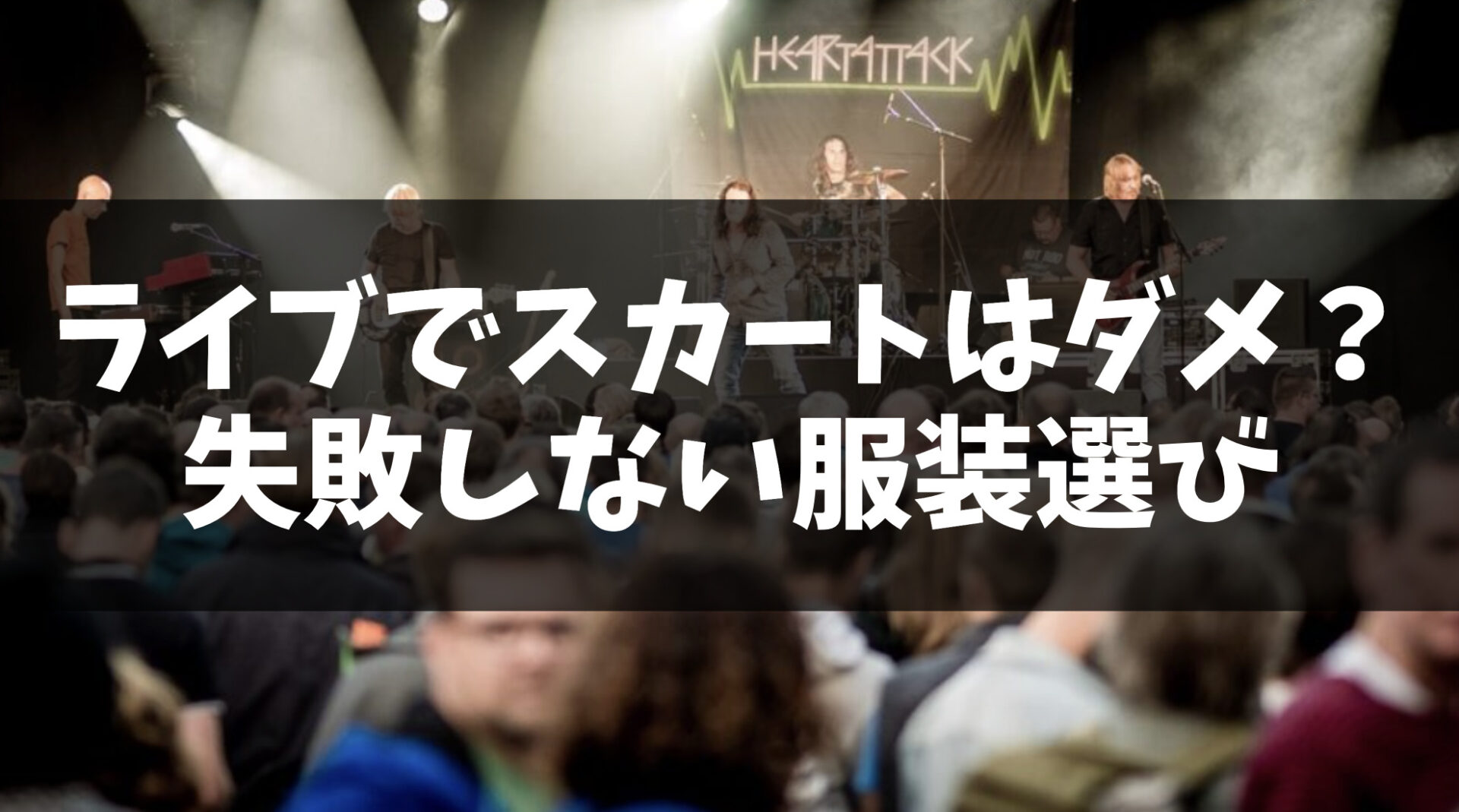 ライブでスカートはダメ？失敗しない服装選びのポイントを解説