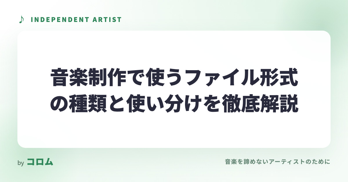 音楽制作で使うファイル形式の種類と使い分けを徹底解説