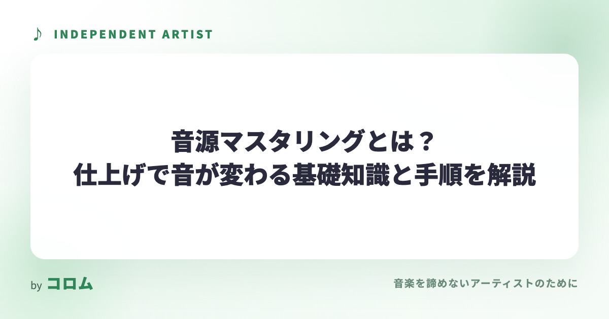 音源マスタリングとは？仕上げで音が変わる基礎知識と手順を解説