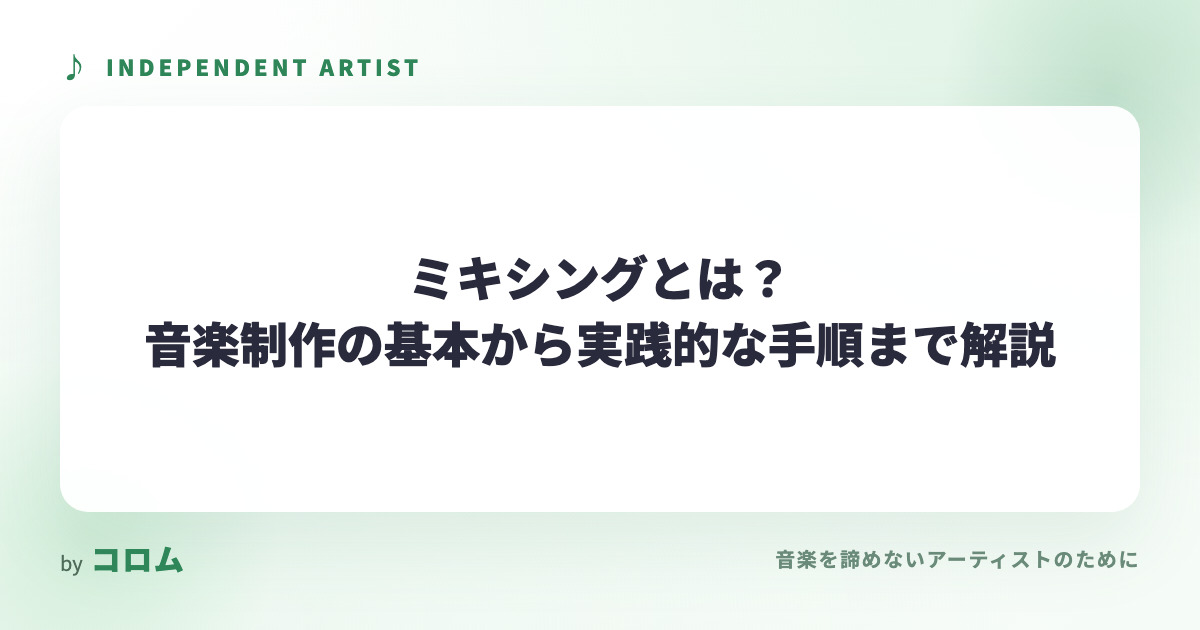 ミキシングとは？音楽制作の基本から実践的な手順まで解説