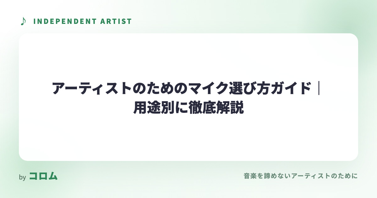 アーティストのためのマイク選び方ガイド｜用途別に徹底解説