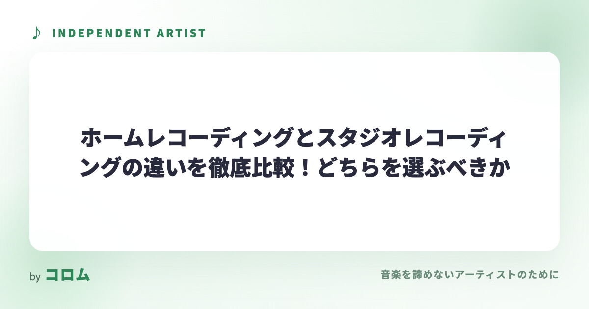 ホームレコーディングとスタジオレコーディングの違いを徹底比較！どちらを選ぶべきか