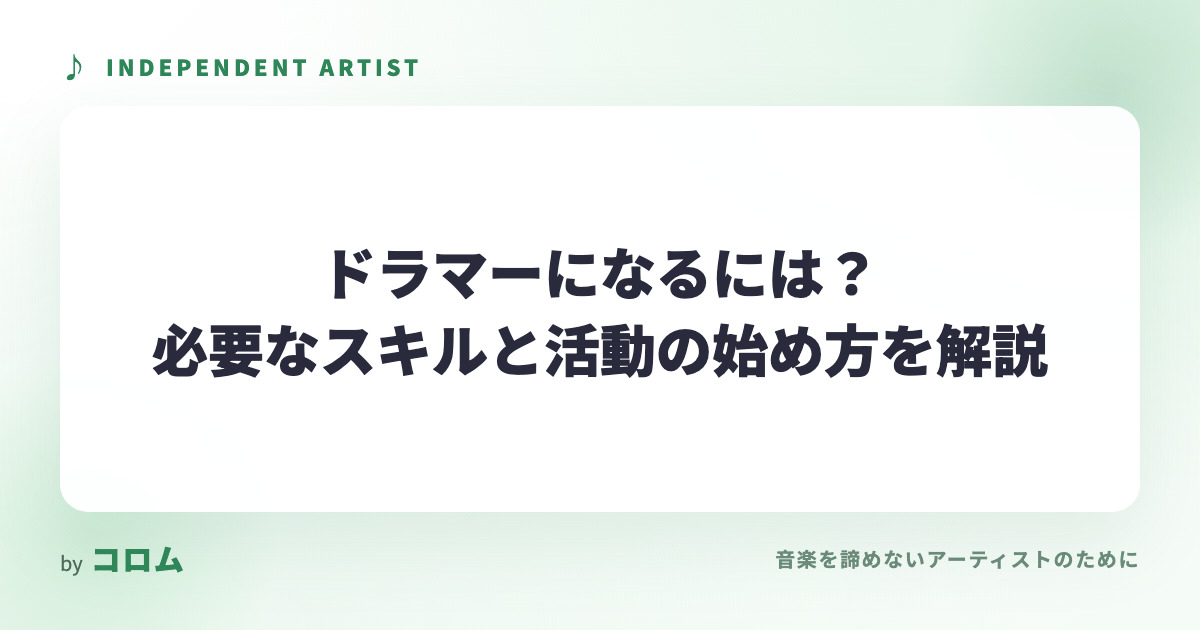 ドラマーになるには？必要なスキルと活動の始め方を解説
