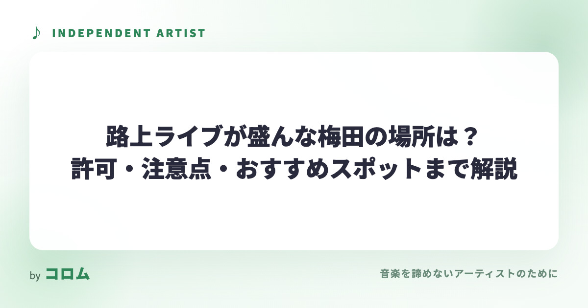 路上ライブが盛んな梅田の場所は？許可・注意点・おすすめスポットまで解説