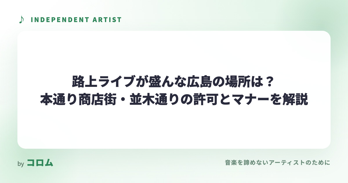 路上ライブが盛んな広島の場所は？本通り商店街・並木通りの許可とマナーを解説