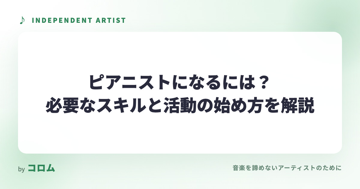 ピアニストになるには？必要なスキルと活動の始め方を解説