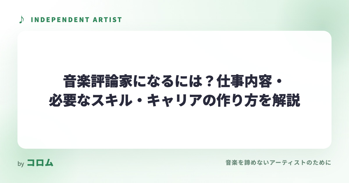 音楽評論家になるには？仕事内容・必要なスキル・キャリアの作り方を解説