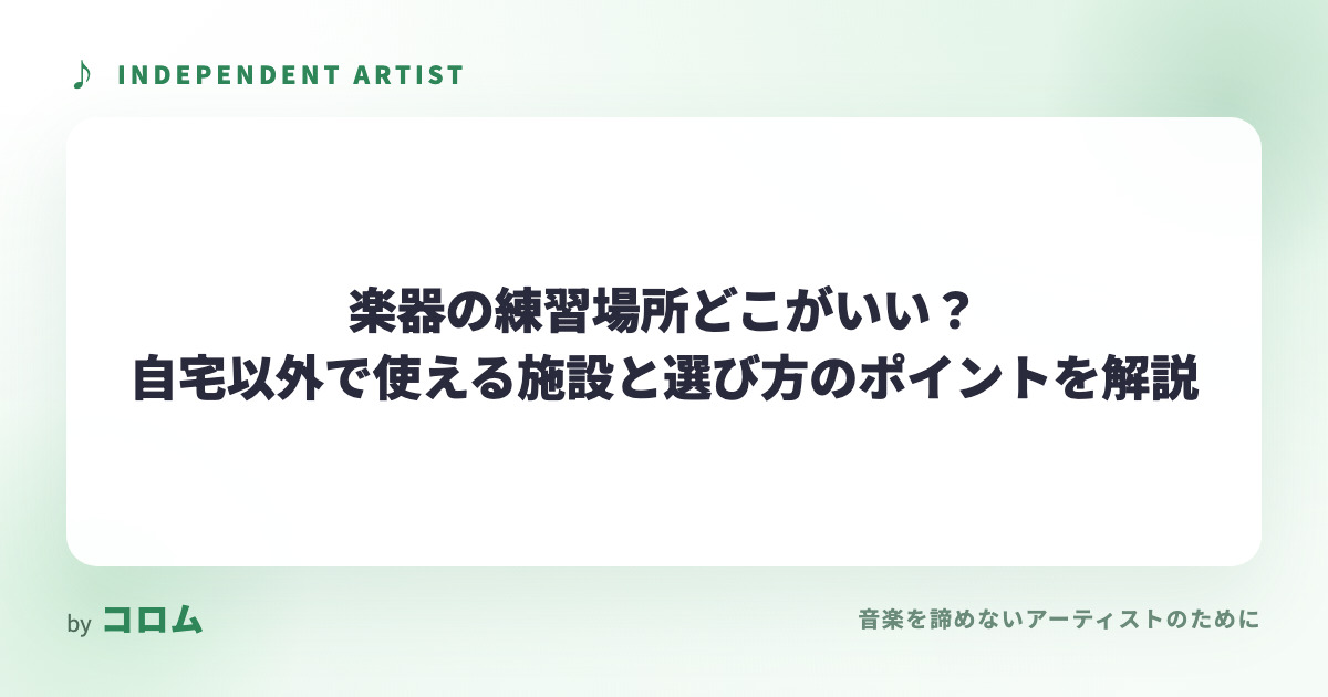 楽器の練習場所どこがいい？自宅以外で使える施設と選び方のポイントを解説