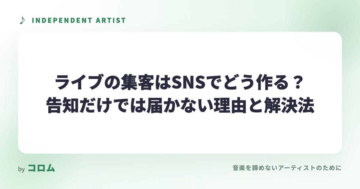 ライブの集客はSNSでどう作る？告知だけでは届かない理由と解決法