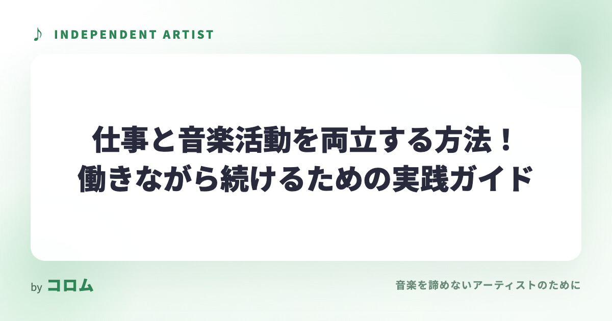 仕事と音楽活動を両立する方法！働きながら続けるための実践ガイド