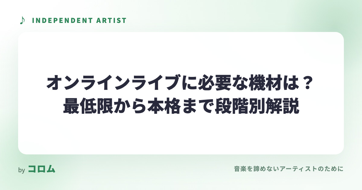 オンラインライブに必要な機材は？最低限から本格まで段階別解説