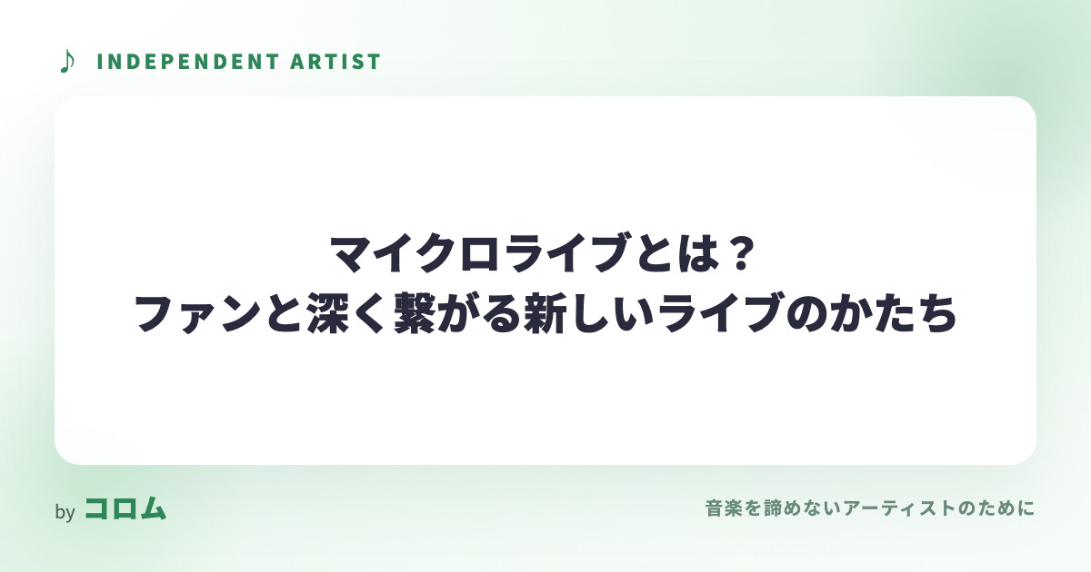 マイクロライブとは？ファンと深く繋がる新しいライブのかたち