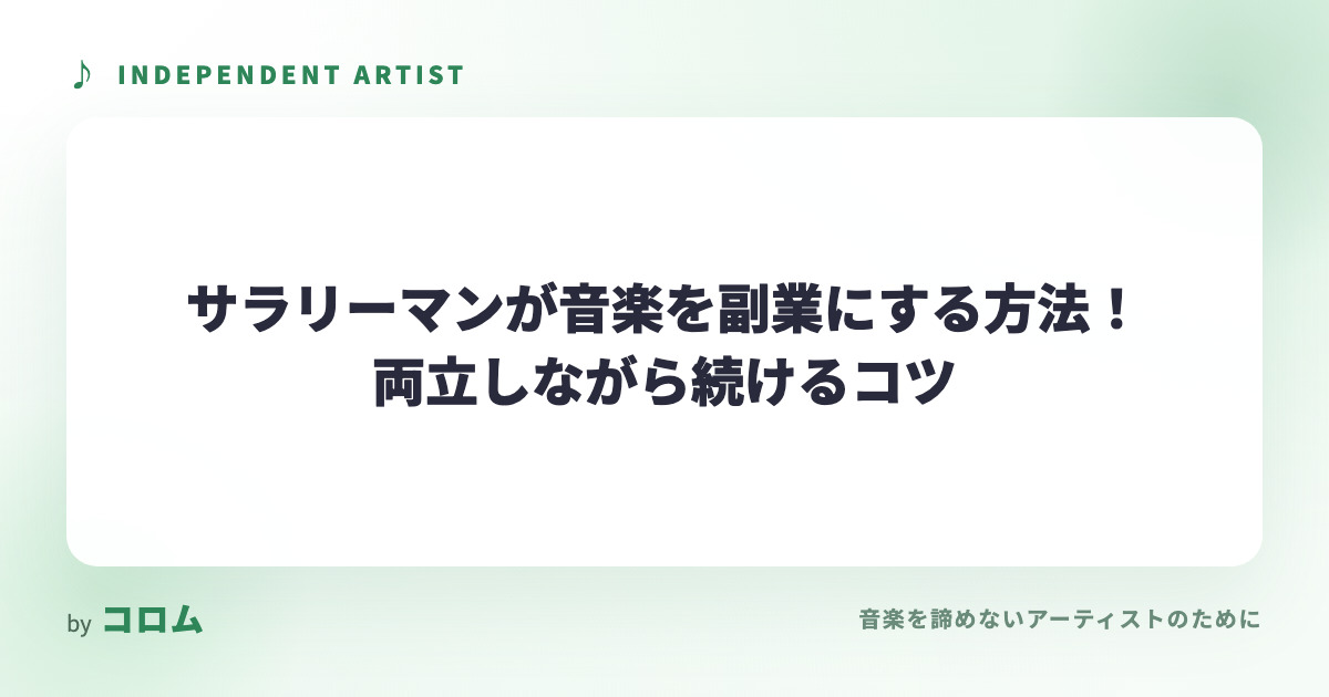 サラリーマンが音楽を副業にする方法！両立しながら続けるコツ