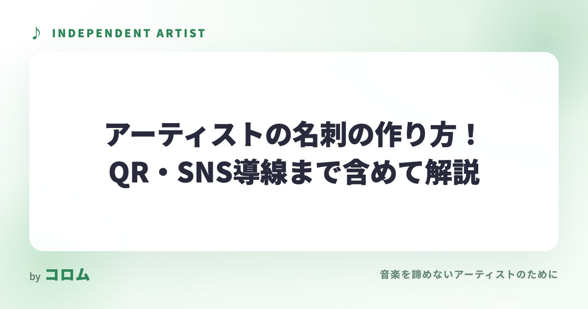 アーティストの名刺の作り方！QR・SNS導線まで含めて解説