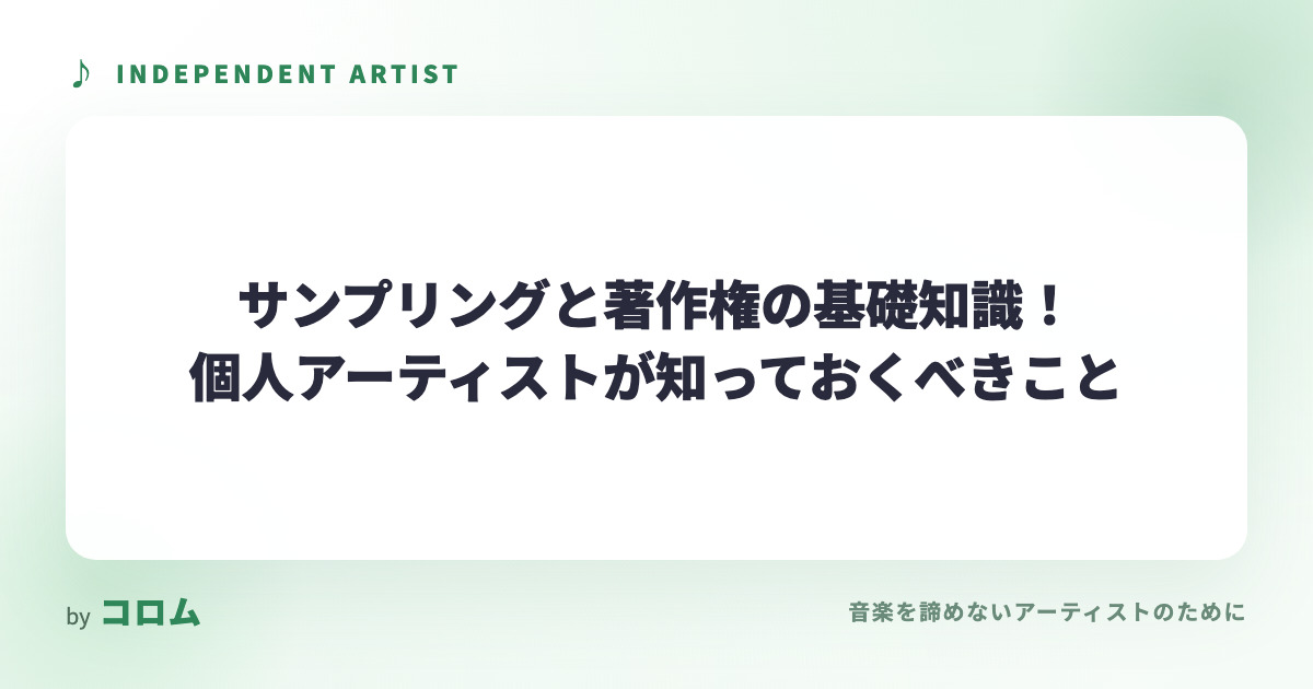 サンプリングと著作権の基礎知識！個人アーティストが知っておくべきこと