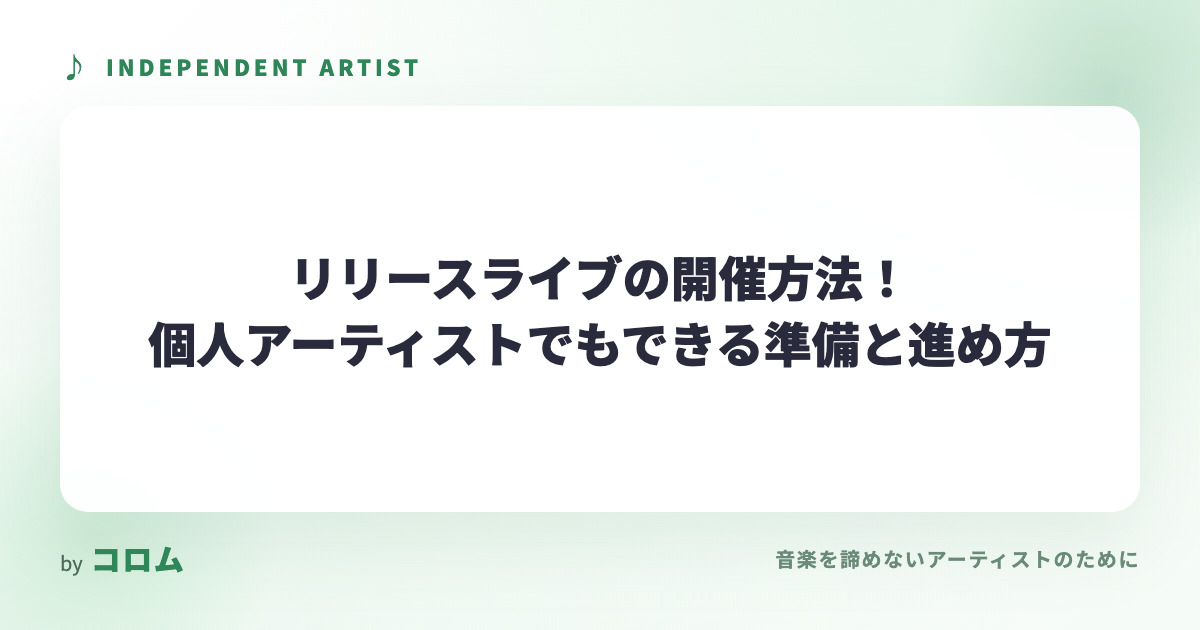 リリースライブの開催方法！個人アーティストでもできる準備と進め方