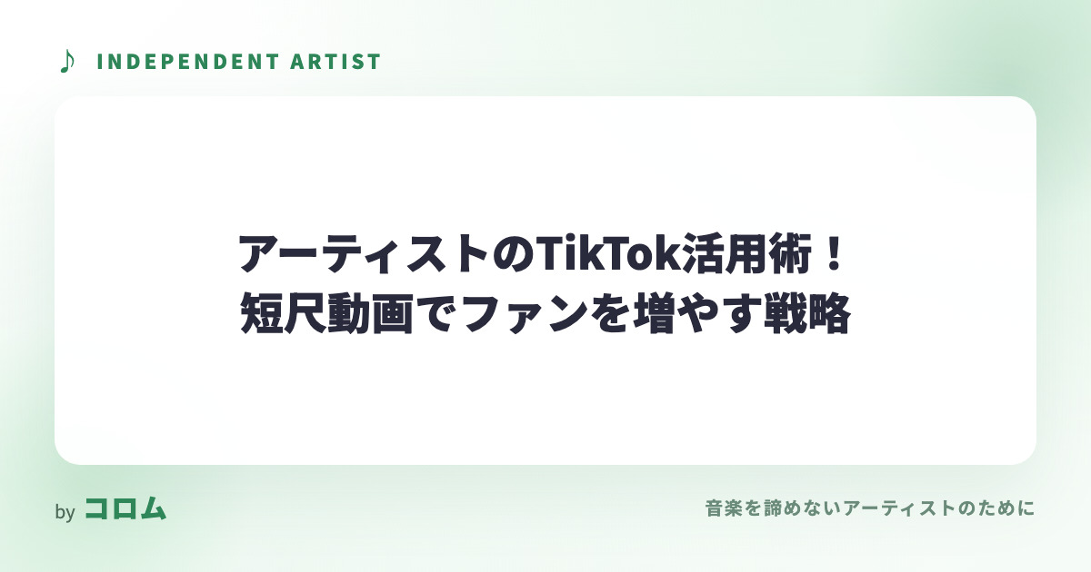 アーティストのTikTok活用術！短尺動画でファンを増やす戦略