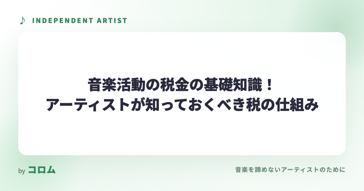 音楽活動の税金の基礎知識！アーティストが知っておくべき税の仕組み