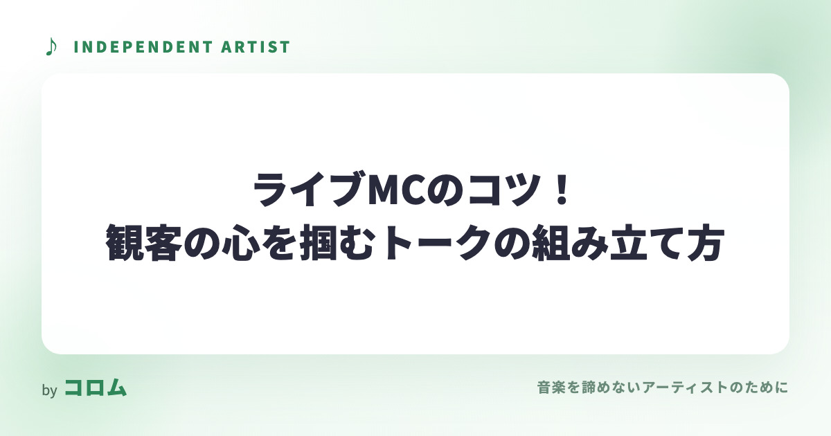 ライブMCのコツ！観客の心を掴むトークの組み立て方