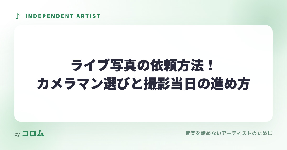 ライブ写真の依頼方法！カメラマン選びと撮影当日の進め方