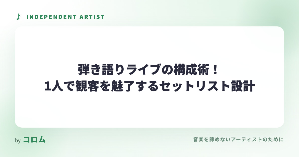 弾き語りライブの構成術！1人で観客を魅了するセットリスト設計