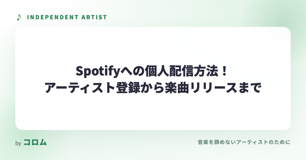 Spotifyへの個人配信方法！アーティスト登録から楽曲リリースまで