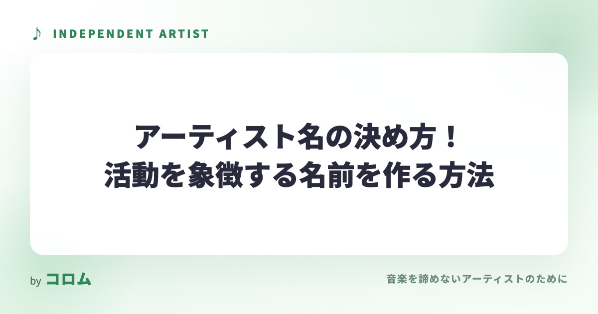 アーティスト名の決め方！活動を象徴する名前を作る方法
