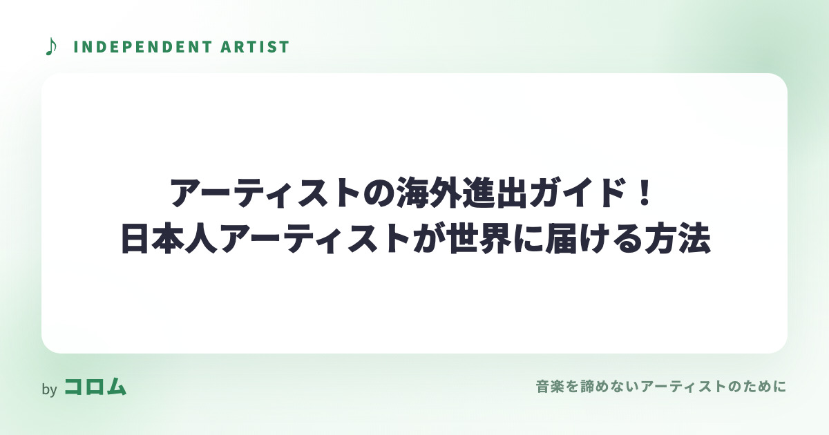 アーティストの海外進出ガイド！日本人アーティストが世界に届ける方法