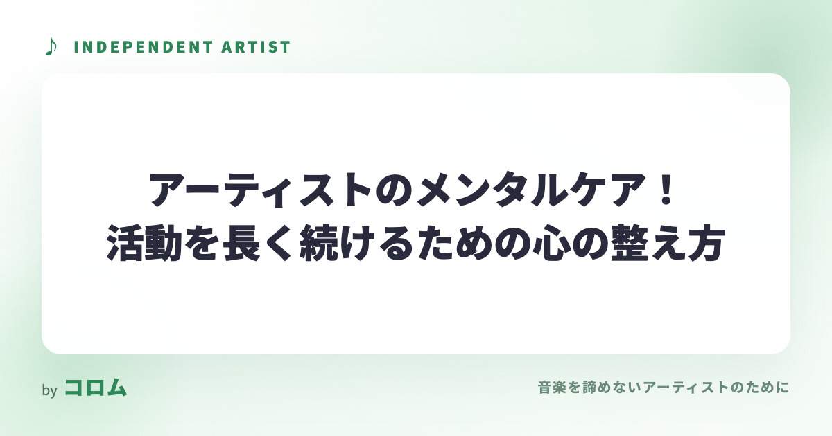 アーティストのメンタルケア！活動を長く続けるための心の整え方