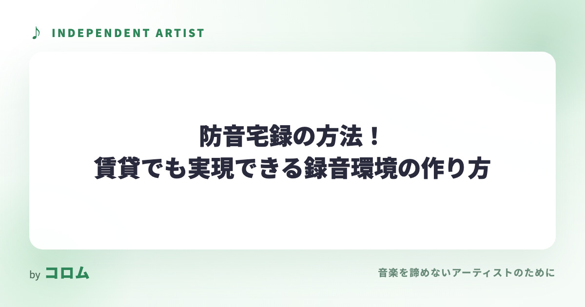 防音宅録の方法！賃貸でも実現できる録音環境の作り方