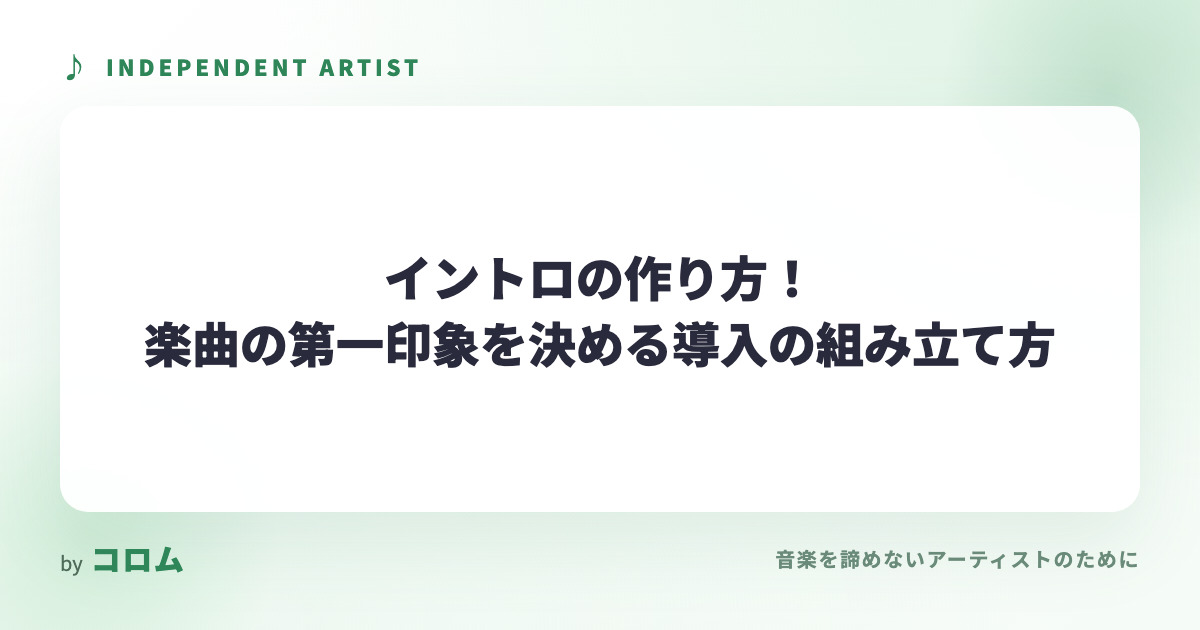 イントロの作り方！楽曲の第一印象を決める導入の組み立て方