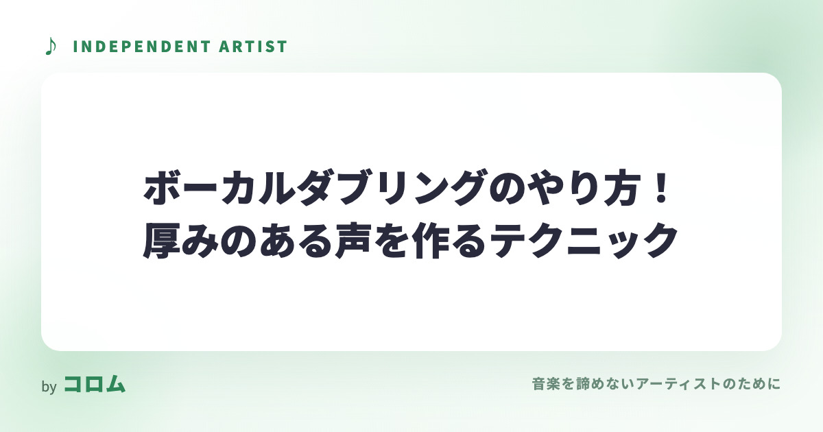 ボーカルダブリングのやり方！厚みのある声を作るテクニック