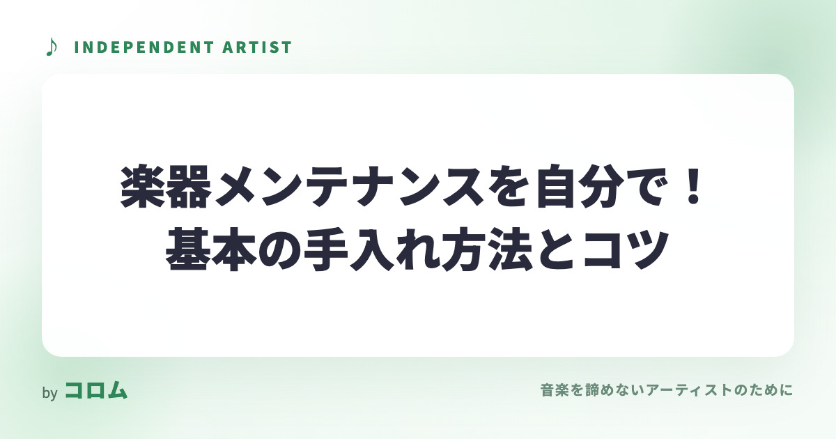 楽器メンテナンスを自分で！基本の手入れ方法とコツ
