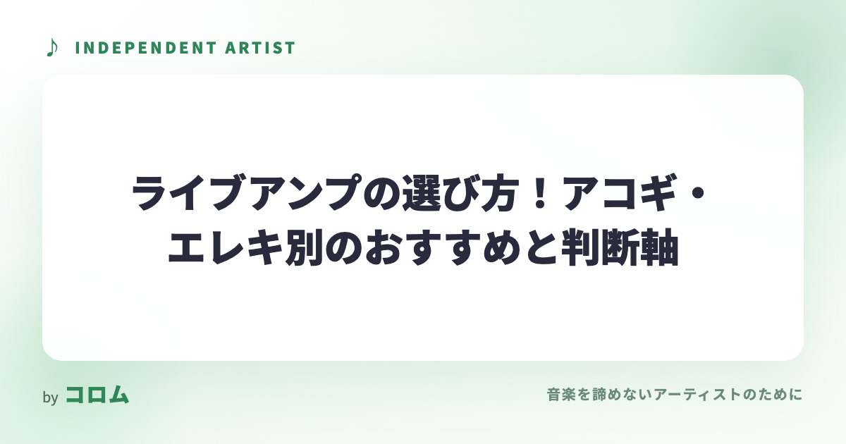 ライブアンプの選び方！アコギ・エレキ別のおすすめと判断軸