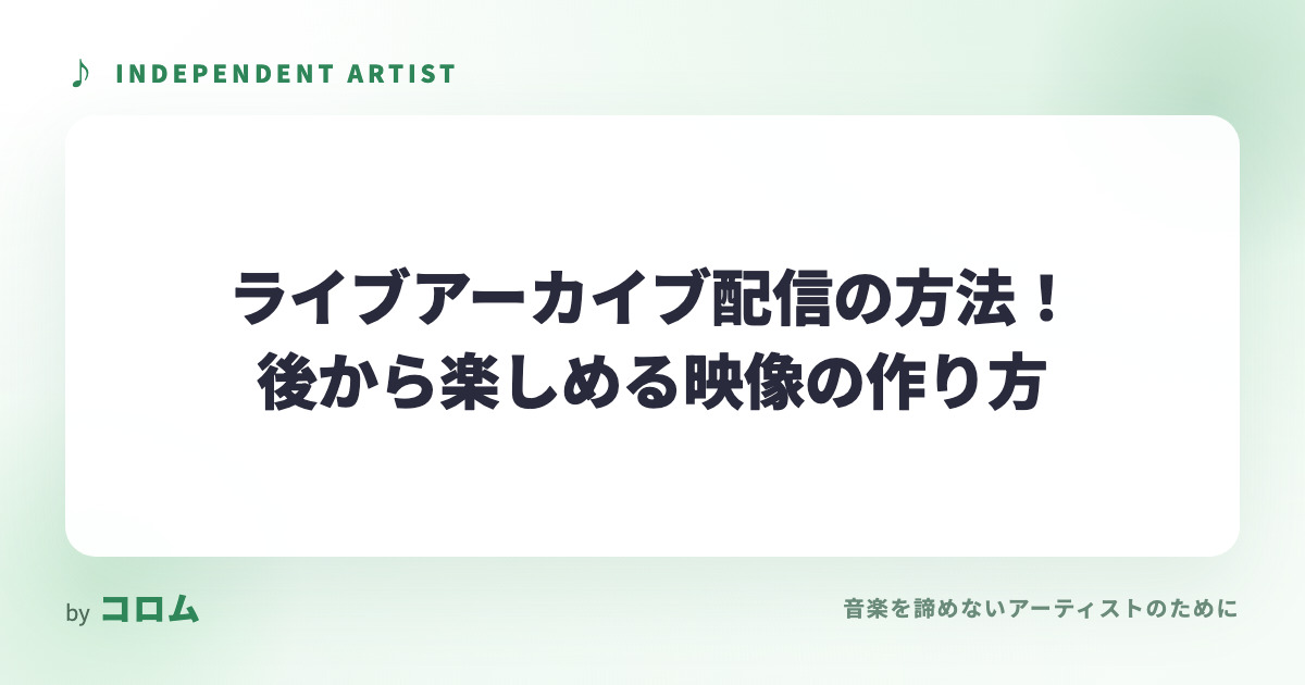ライブアーカイブ配信の方法！後から楽しめる映像の作り方