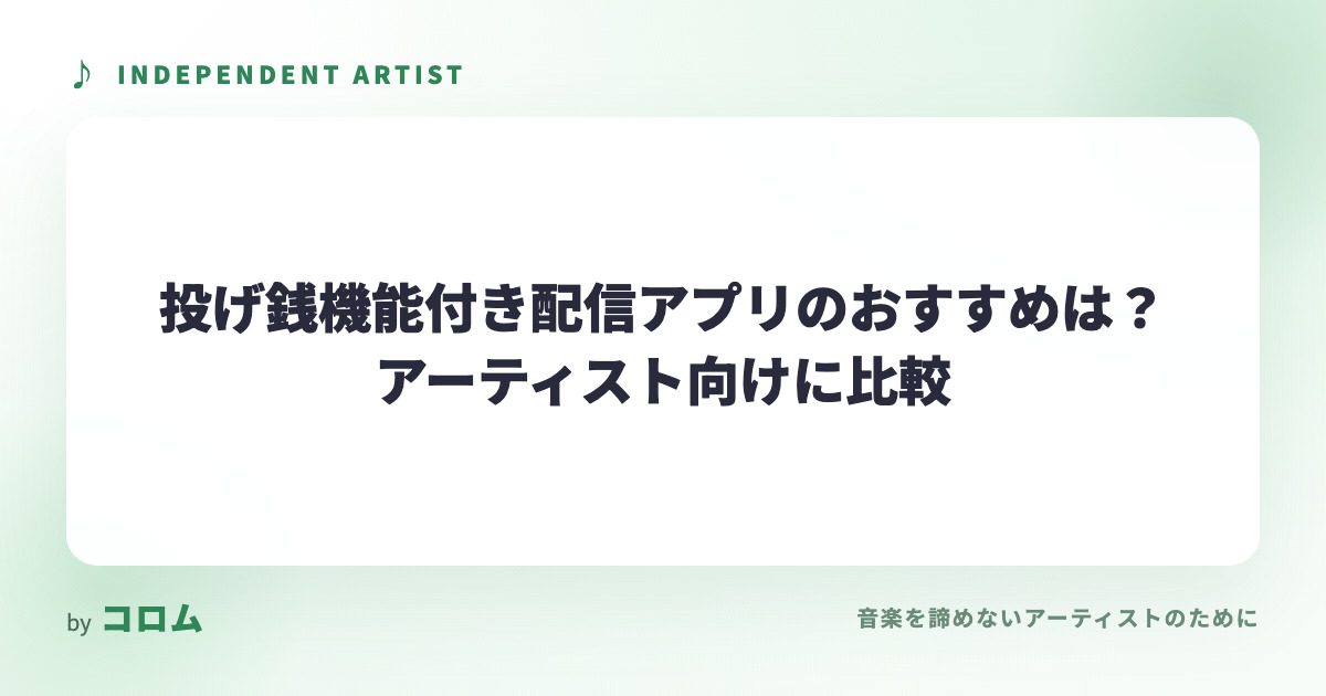 投げ銭機能付き配信アプリのおすすめは？アーティスト向けに比較